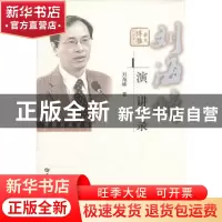 正版 刘海峰演讲录 刘海峰著 华中师范大学出版社 9787562254867