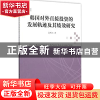 正版 韩国对外直接投资的发展轨迹及其绩效研究 金明玉 中国社会