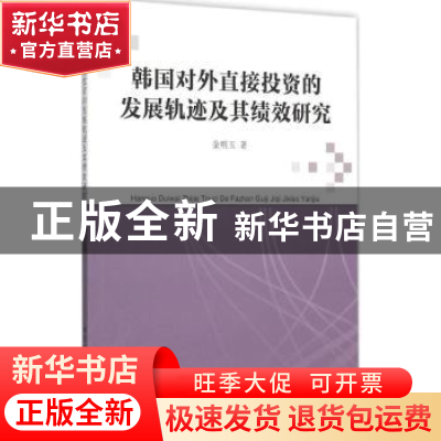 正版 韩国对外直接投资的发展轨迹及其绩效研究 金明玉 中国社会