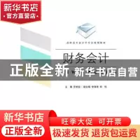 正版 财务会计 罗新运主编 对外经济贸易大学出版社 978781134997