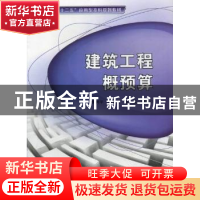 正版 建筑工程概预算 樊利平,屈钧利,张波编著 西安电子科技大