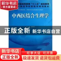 正版 中西医结合生理学 赵铁建主编 科学出版社 9787030378590 书