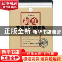 正版 制度才是真正的老板:一流的执行必有一流的制度 狄振鹏 人民