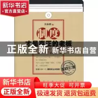 正版 制度才是真正的老板:一流的执行必有一流的制度 狄振鹏 人民