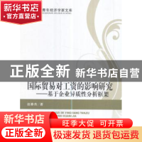 正版 国际贸易对工资的影响研究:基于企业异质性分析框架 赵春燕