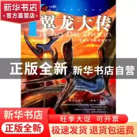 正版 翼龙大传 邢立达编著 航空工业出版社 9787802436084