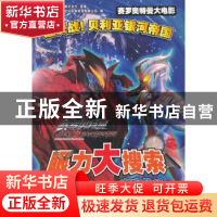 正版 眼力大搜索:宇宙危机 日本圆谷制作株式会社原著 安徽少年儿