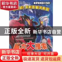 正版 眼力大搜索:宇宙危机 日本圆谷制作株式会社原著 安徽少年儿