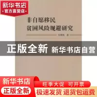 正版 非自愿移民贫困风险规避研究 吕雪枫著 人民出版社 97870101