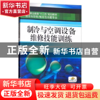 正版 制冷与空调设备维修技能训练 刘培琴 机械工业出版社 978711