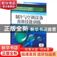 正版 制冷与空调设备维修技能训练 刘培琴 机械工业出版社 978711
