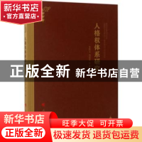 正版 人格权体系研究 李景义,项定宜,李浩著 人民出版社 978701