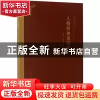 正版 人格权体系研究 李景义,项定宜,李浩著 人民出版社 978701