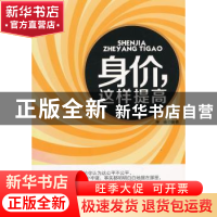 正版 身价,这样提高 维迪编著 北京工业大学出版社 978756393238