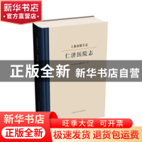 正版 上海市级专志 仁济医院志 上海市地方志编纂委员会 上海科学