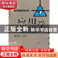 正版 应用统计学 龚有容 主编 机械工业出版社 9787111518716 书