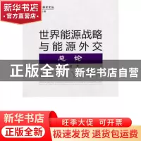 正版 世界能源战略与能源外交:总论 董秀丽 知识产权出版社 97875
