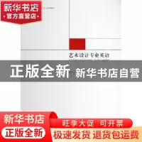 正版 艺术设计专业英语 周玉基编著 中国传媒大学出版社 97875657