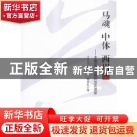 正版 马魂 中体 西用:中国文化发展的现实道路 方克立 人民出版社