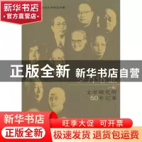 正版 岁月熔金:一编:文学研究所50年记事 中国社会科学院文学研究