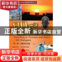 正版 80对话畅游大洋洲和非洲 仲锡,王敏华主编 科学出版社 9787