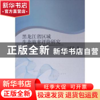 正版 黑龙江省区域生态效率评价研究 白世秀著 中国林业出版社 97