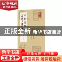 正版 言恭达隶书《中国大运河赋》 《书法》杂志编辑部 编 上海书
