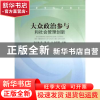 正版 大众政治参与和社会管理创新 包心鉴[等]主编 人民出版社 97