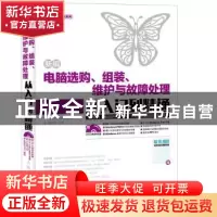 正版 新编电脑选购、组装、维护与故障处理从入门到精通 赵源源