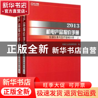 正版 2013机电产品报价手册:仪器仪表与医疗器械分册 李卫玲主编