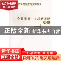 正版 企业业务:IT strategic alignment 陈蔚珠著 经济管理出版社