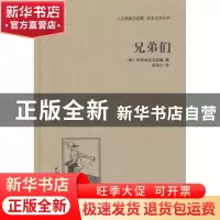 正版 兄弟们 [俄]陀思妥耶夫斯基 中国国际广播出版社 9787507835