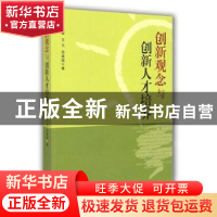 正版 创新观念与创新人才培养 田原,王凡,田建国著 山东教育出