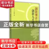 正版 创新观念与创新人才培养 田原,王凡,田建国著 山东教育出