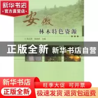 正版 安徽林木特色资源 肖正东,孙启祥主编 中国林业出版社 9787