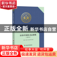 正版 法治中国的司法指数(2018) 叶必丰 上海社会科学院出版社