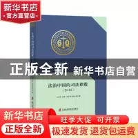 正版 法治中国的司法指数(2018) 叶必丰 上海社会科学院出版社