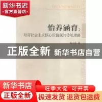 正版 怡养涵育:培育社会主义核心价值观的传统理路 温小勇著 中国