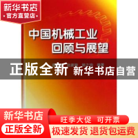 正版 中国机械工业回顾与展望 蔡惟慈,赵新敏,姚之驹编著 机械
