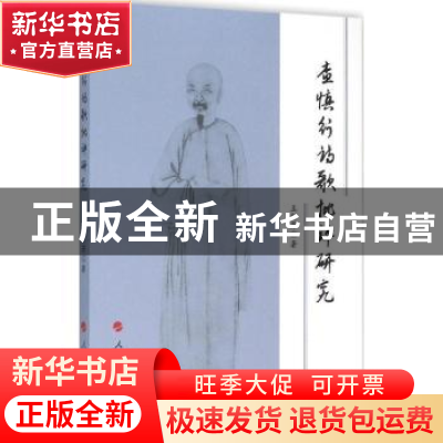 正版 查慎行诗歌批评研究 王新芳著 人民出版社 9787010152820 书