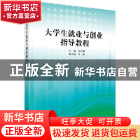 正版 大学生就业与创业指导教程 孙官耀 科学出版社 978703035803