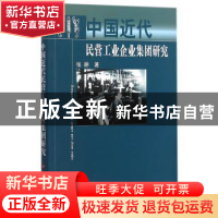 正版 中国近代民营工业企业集团研究 张耕著 人民出版社 97870101