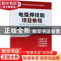 正版 电弧焊技能项目教程 杨跃 机械工业出版社 9787111359388 书