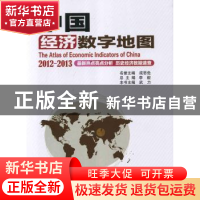 正版 中国经济数字地图:2012-2013 李毅总主编 科学出版社 978703