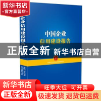 正版 中国企业信用建设报告:2014-2015 中国行为法学会公司治理研