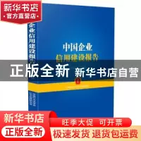 正版 中国企业信用建设报告:2014-2015 中国行为法学会公司治理研