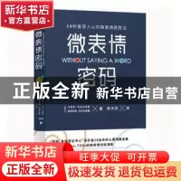 正版 微表情密码 [波兰]卡西亚·韦佐夫斯基[波兰]帕特里克·韦佐夫