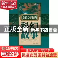 正版 最经典的科幻故事 盛文林编著 台海出版社 978780