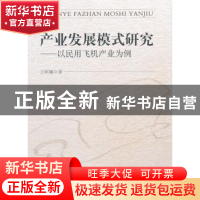 正版 产业发展模式研究:以民用飞机产业为例 王阿娜著 中国社会科