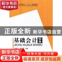 正版 基础会计实务 戚素文,周东黎主编 科学出版社 978703035395